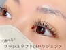 【束感☆トリートメント込み】パリジェンヌラッシュリフトorラッシュリフト