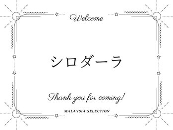 マレーシアセレクション 大阪梅田店(Malaysia selection)/天然セサミオイルを使用