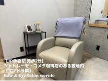 ウィールール 手稲店(WE RULE)の雰囲気(ふかふかチェアで癒されながら、ゆったり施術◎)