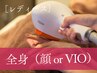 【脱毛｜レディース脱毛】全身脱毛　( ＋顔orVIOどちらか) ¥19,800→¥9,900