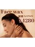 【女性】新規 フェイシャルワックス脱毛パック付き¥4280