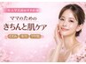 《卒入学式前おすすめ》 ママのためのきちんと肌ケア/くすみ・毛穴・ツヤ肌