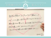 美人バスト 赤羽店/【バストアップ】お客様のお声★