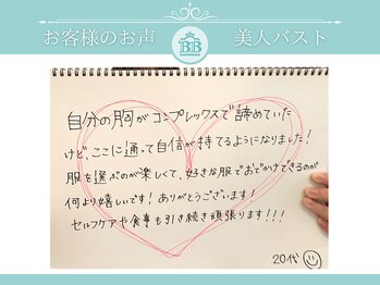 美人バスト 赤羽店/【バストアップ】お客様のお声★