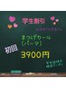 【学割U24】パッチリあがる!まつげパーマ　学割　3900円