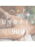 猫背必見！極上ドライヘッド＋肩甲骨オイルトリートメント90分　今だけ￥8000