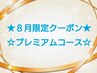 【８月限定クーポン♪】１番人気★プレミアムコース★8800円→7500円 120分