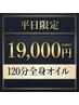 【平日10時～16時限定】120分全身オイル20,000円→19,000円