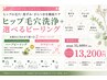 【お尻のざらつき/くすみ/毛穴汚れに】お尻毛穴洗浄＋お尻ハーブorララピール
