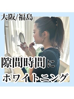 ホワイトニングサロン ホワイト(WHITE)/隙間時間に