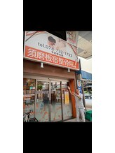 須磨板宿整体院/背骨整体