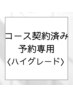 【ハイグレードコースご契約済みのお客様専用】予約入り口