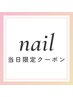 【当日限定】ワンカラーorラメグラ（オフ込み）￥3980