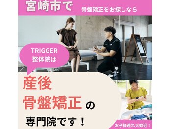 トリガー(TRIGGER)/宮崎｜骨盤矯正