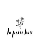 プティボワ(le petit bois)&nbsp;森田 敬子