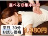 【上半身・下半身の選べる集中ケア♪】30分クイックボディケア《平日価格》
