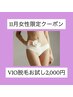 《11月女性限定》結果にこだわるVIO脱毛初回2000円