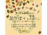 【◆冬ぽかクーポン】足つぼ20分+全身もみほぐし30分　¥6000→¥5600
