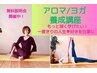【アロマ/ヨガもっと深く学びたい！】養成講座説明会　¥0