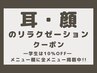 ▼耳・顔のリラクゼーションのクーポン▼　