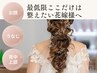 ★1Day花嫁★ドレスライトシェービング￥14,300