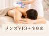 【メンズ全身脱毛】VIOブラジリアンワックス＋全身光脱毛（VIO顔込）｜￥22000