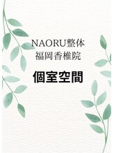 ナオル整体 福岡香椎院(NAORU整体)/