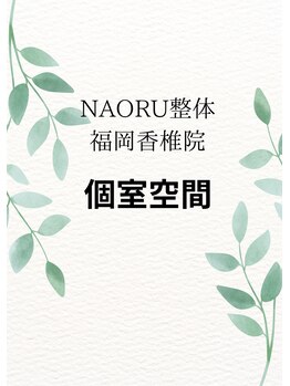 ナオル整体 福岡香椎院(NAORU整体)/