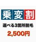 【乗り換え割】7月末まで 平日9時～14時 1名限定◎選べる3箇所 通常3,000円が