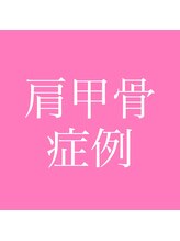 リープ(Lieb)/肩甲骨　ビフォーアフター