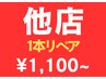 《他店リペア》1本~お直しのせ 承っております!! ¥1,100~