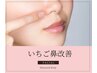 【いちご鼻改善】　スーパー鼻エステ ☆ 毛穴専用美容液オプション無料付
