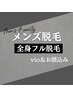 メンズ：全身フル脱毛（お顔＋VIO込み）　　　【都度払い何度でも￥19.000】