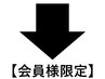 当日入会OK◎会員様限定クーポン