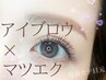 【瞳/リフトアップ効果◎】美眉アイブロウ+フラットラッシュ100本/9900円
