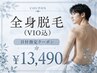 【特定日限定】8月27.28.29.30.31日/9月2日限定!男性全身脱毛(VIO込)¥13,490