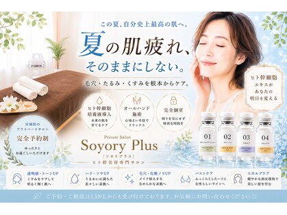 ソヨリプラス(Soyory Plus)の写真