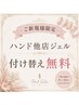 ご新規様限定☆ハンド他店ジェル付替え無料☆