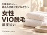 【生理中のムレ・経血の付着が気になる】女性VIO脱毛￥5,500