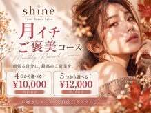 シャイン(Shine)