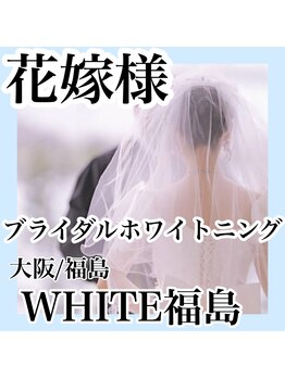 ホワイトニングサロン ホワイト(WHITE)/ブライダルホワイトニング