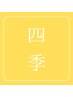 四季の70分いいとこ取りヘッドスパ♪ システムトリートメント付き