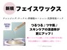 お肌の土台をリセット！瞬間つるん肌♪【美肌フェイスワックス】初回￥7700