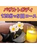 バザルトボディ120分×5回コース★通常￥14,000→￥11,500！