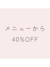 【2回目ご来店】お得!メニュー通常価格から40%OFF