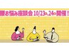 【10/23、10/24座談会参加者限定クーポン】施術体験60分