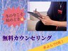 【冬割★冬こそ始めどき】不安解消◎脱毛相談！60分無料カウンセリング ¥0