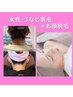 【女性】 うなじ＋お顔 脱毛　１回→￥5,000
