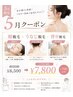 【5月限定】顔脱毛×うなじ脱毛×背中脱毛 ¥8500→
