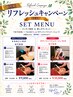 【期間限定】リフレッシュキャンペーン 『 もみほぐし60分 ＋ 毛穴洗浄 』